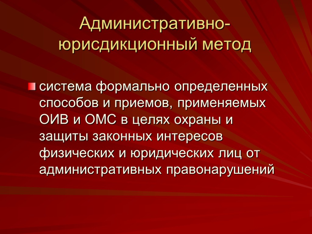 Административно-юрисдикционный метод система формально определенных способов и приемов, применяемых ОИВ и ОМС в целях